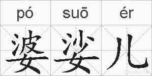 婆娑儿的拼音