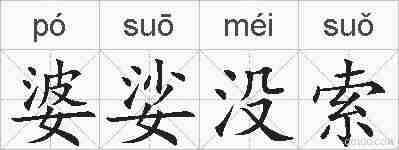 婆娑没索的拼音