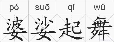 婆娑起舞的拼音