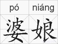 婆娘的拼音