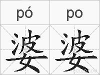 婆婆的拼音