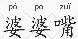婆婆嘴的拼音