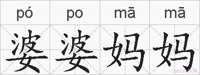 婆婆妈妈的拼音
