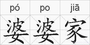 婆婆家的拼音