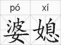 婆媳的拼音