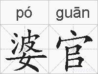 婆官的拼音