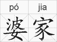 婆家的拼音