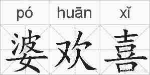 婆欢喜的拼音