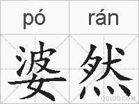 婆然的拼音