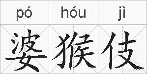婆猴伎的拼音