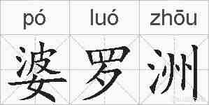 婆罗洲的拼音