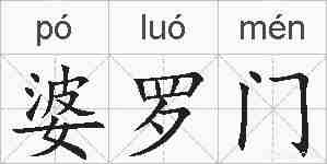 婆罗门的拼音