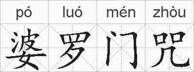 婆罗门咒的拼音