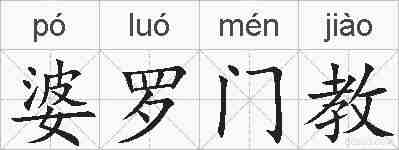 婆罗门教的拼音