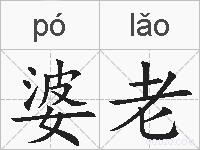 婆老的拼音