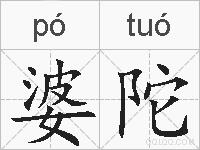 婆陀的拼音
