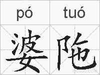 婆陁的拼音