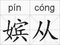 嫔从的拼音