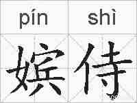 嫔侍的拼音