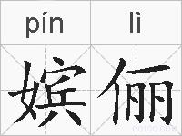 嫔俪的拼音
