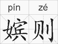 嫔则的拼音