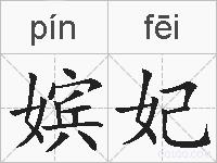 嫔妃的拼音