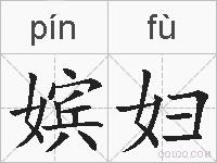 嫔妇的拼音
