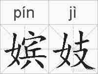 嫔妓的拼音