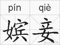 嫔妾的拼音