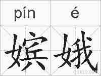 嫔娥的拼音