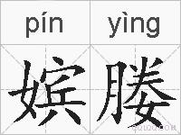 嫔媵的拼音