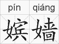 嫔嫱的拼音