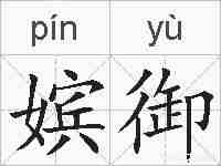 嫔御的拼音