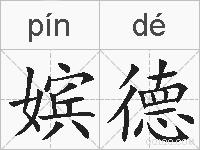 嫔德的拼音