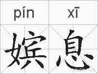 嫔息的拼音