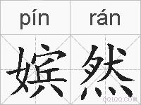 嫔然的拼音