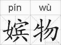 嫔物的拼音