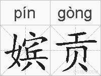 嫔贡的拼音