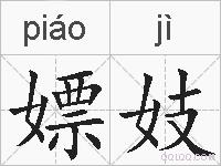 嫖妓的拼音
