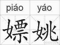 嫖姚的拼音