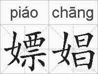 嫖娼的拼音