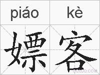 嫖客的拼音
