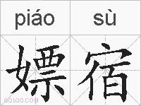 嫖宿的拼音
