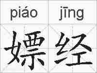 嫖经的拼音