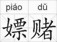 嫖赌的拼音