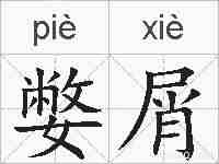 嫳屑的拼音