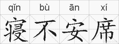 寝不安席的拼音