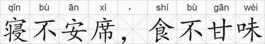 寝不安席，食不甘味的拼音