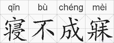 寝不成寐的拼音