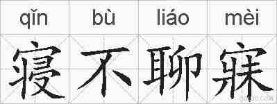 寝不聊寐的拼音